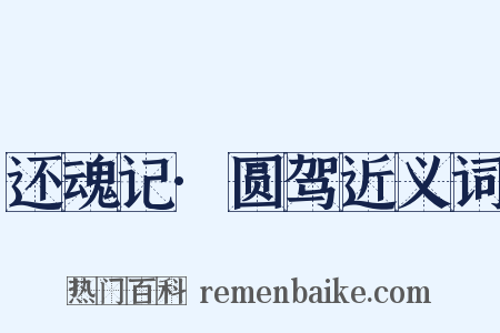 还魂记·圆驾近义词是什么意思的图片